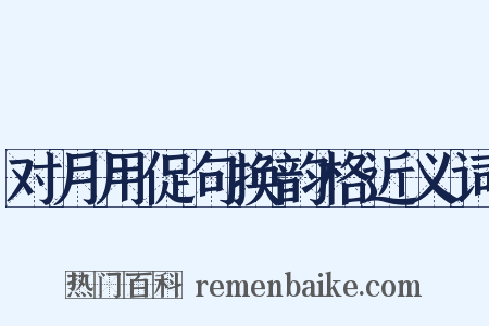 对月用促句换韵格近义词是什么意思的图片